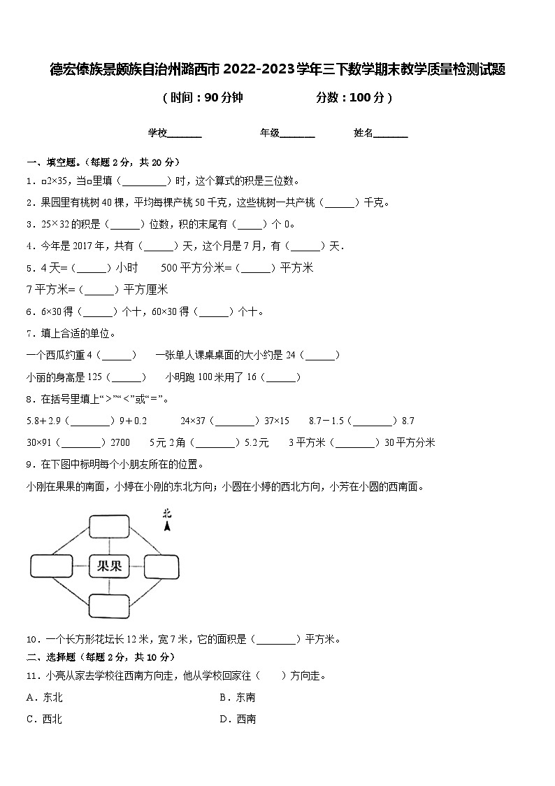 德宏傣族景颇族自治州潞西市2022-2023学年三下数学期末教学质量检测试题含答案第1页