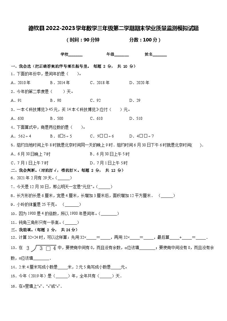 德钦县2022-2023学年数学三年级第二学期期末学业质量监测模拟试题含答案01