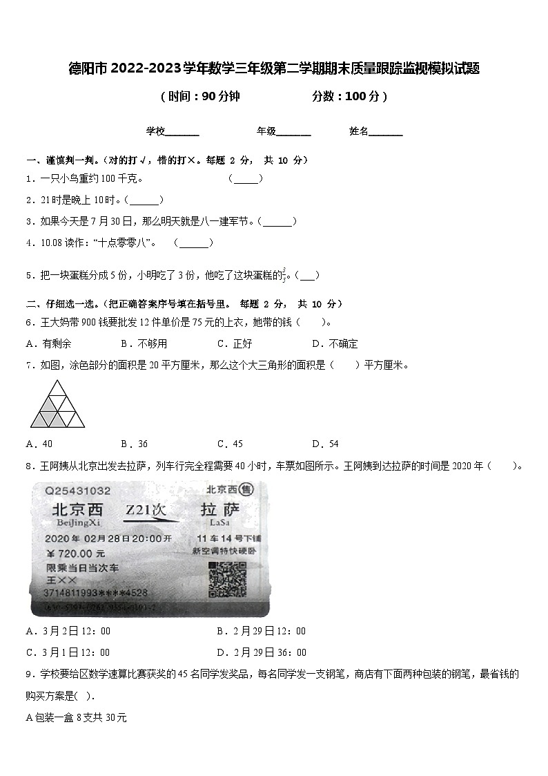 德阳市2022-2023学年数学三年级第二学期期末质量跟踪监视模拟试题含答案01