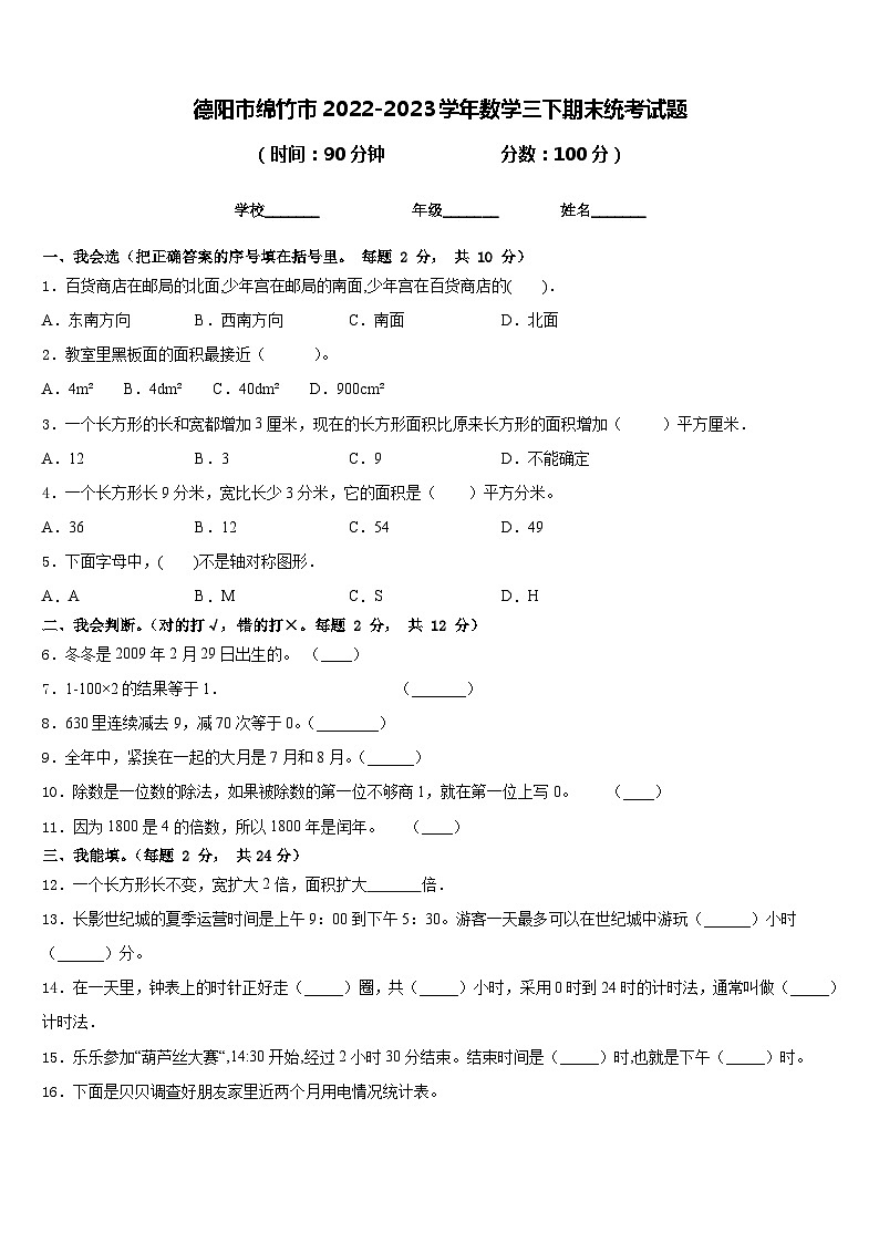 德阳市绵竹市2022-2023学年数学三下期末统考试题含答案第1页