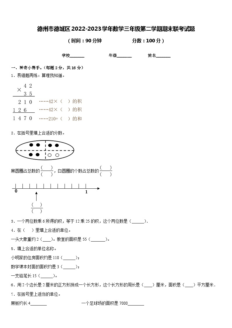 德州市德城区2022-2023学年数学三年级第二学期期末联考试题含答案第1页