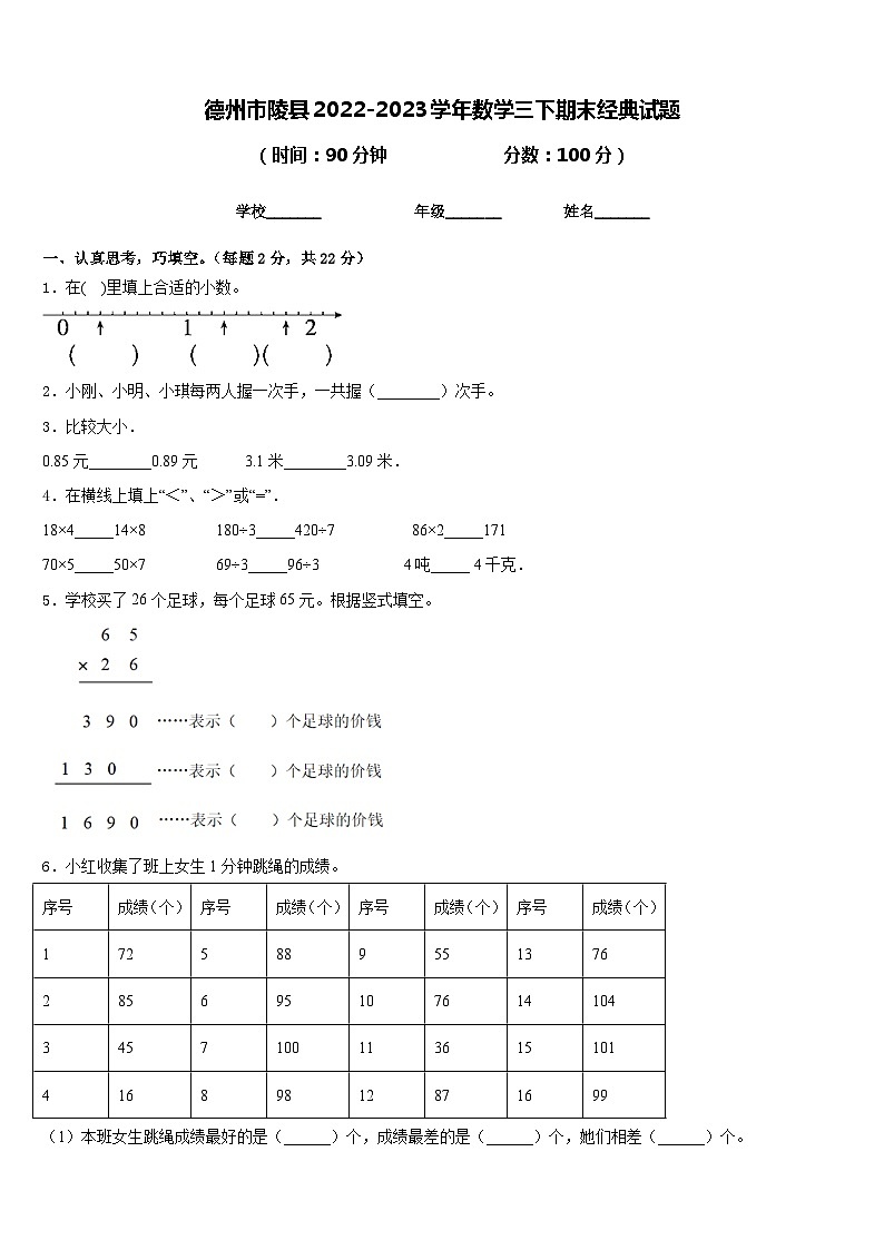 德州市陵县2022-2023学年数学三下期末经典试题含答案01