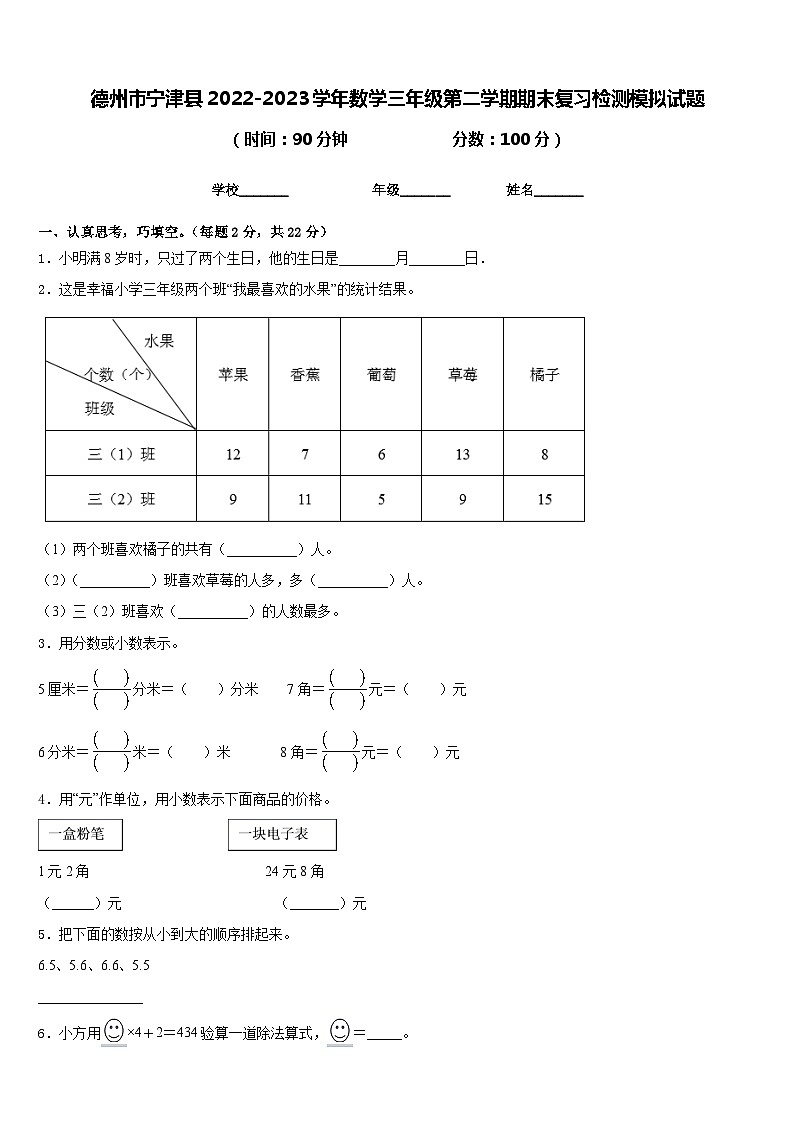 德州市宁津县2022-2023学年数学三年级第二学期期末复习检测模拟试题含答案第1页
