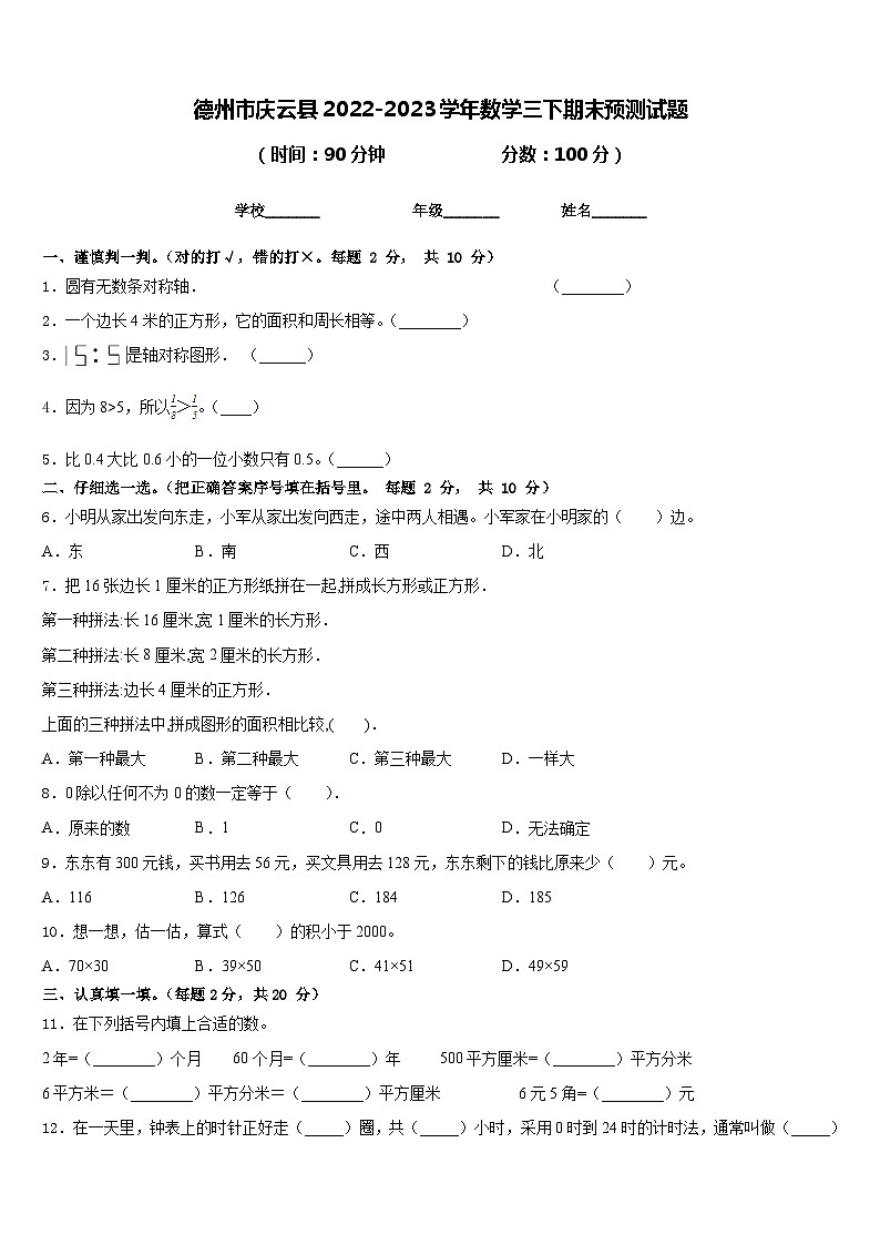 德州市庆云县2022-2023学年数学三下期末预测试题含答案01