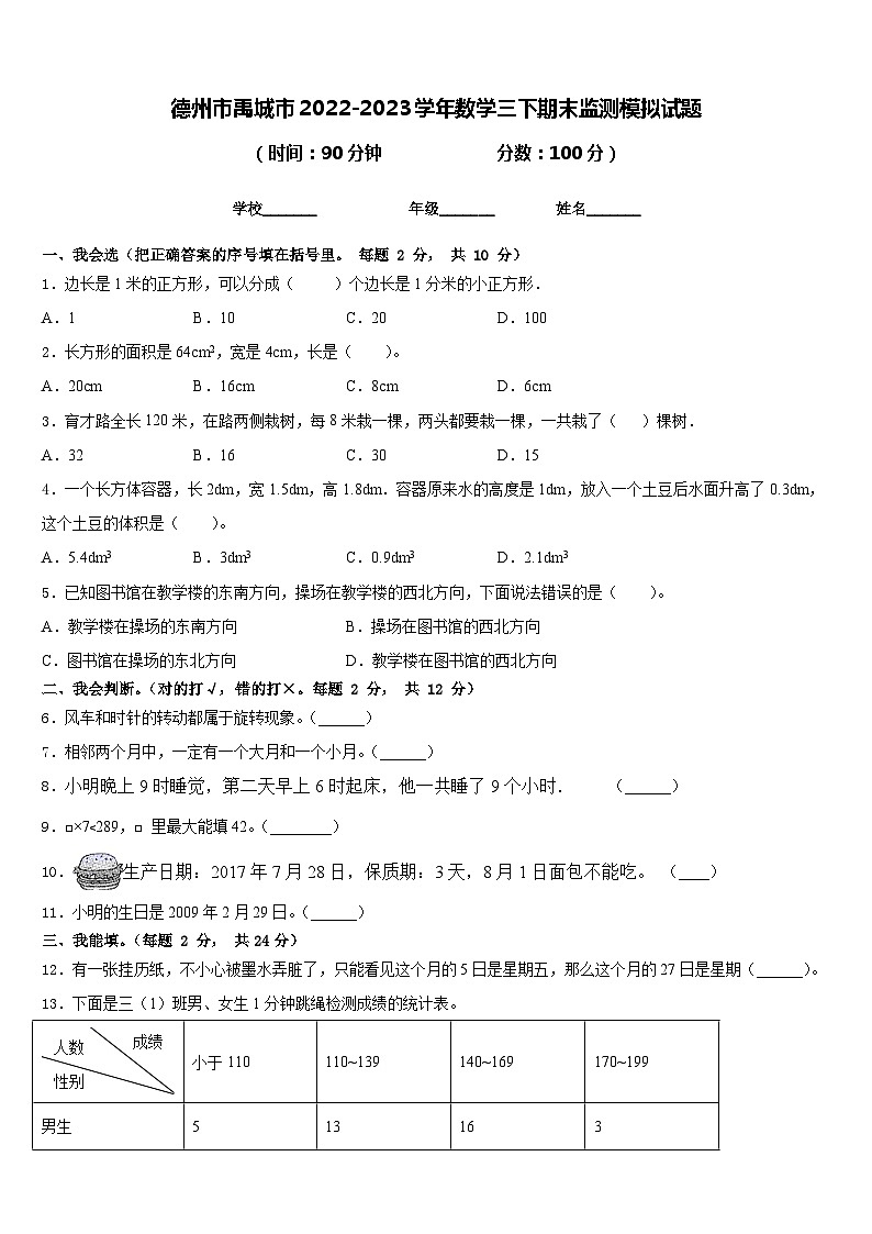 德州市禹城市2022-2023学年数学三下期末监测模拟试题含答案第1页
