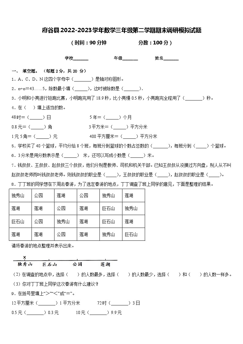 府谷县2022-2023学年数学三年级第二学期期末调研模拟试题含答案第1页