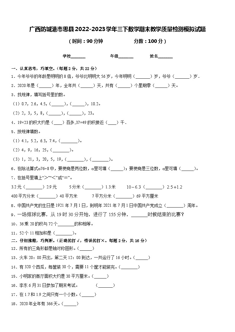 广西防城港市思县2022-2023学年三下数学期末教学质量检测模拟试题含答案01