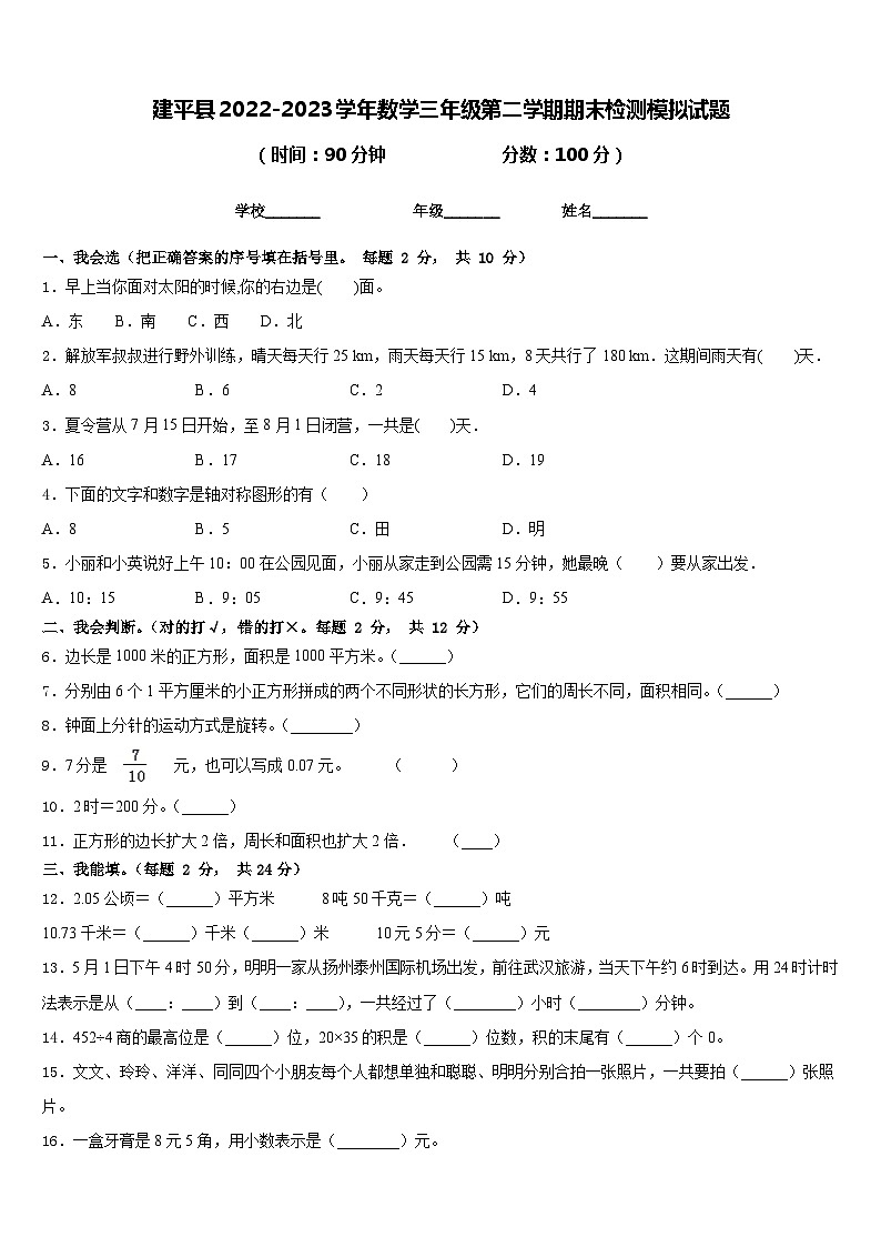 建平县2022-2023学年数学三年级第二学期期末检测模拟试题含答案第1页