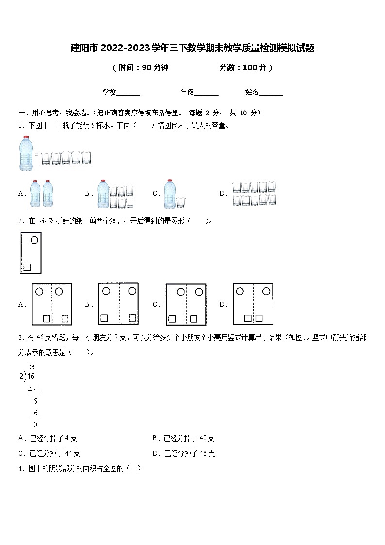 建阳市2022-2023学年三下数学期末教学质量检测模拟试题含答案第1页