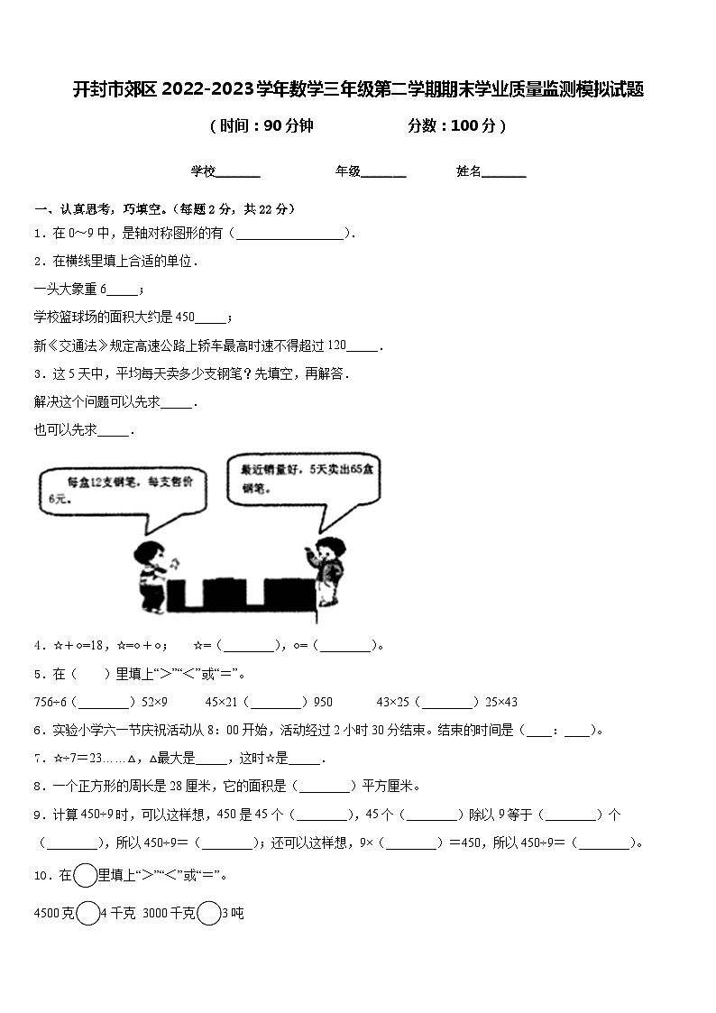开封市郊区2022-2023学年数学三年级第二学期期末学业质量监测模拟试题含答案第1页