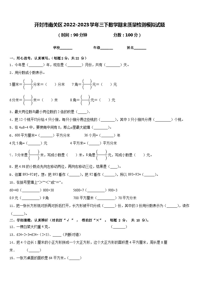 开封市南关区2022-2023学年三下数学期末质量检测模拟试题含答案第1页
