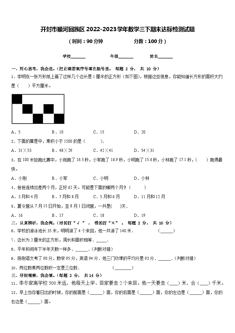 开封市顺河回族区2022-2023学年数学三下期末达标检测试题含答案第1页