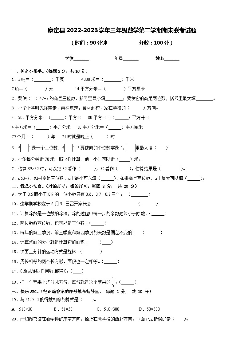 康定县2022-2023学年三年级数学第二学期期末联考试题含答案第1页