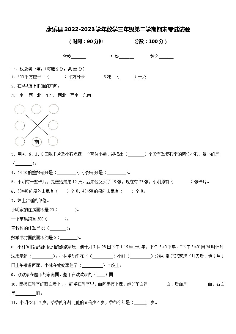 康乐县2022-2023学年数学三年级第二学期期末考试试题含答案01