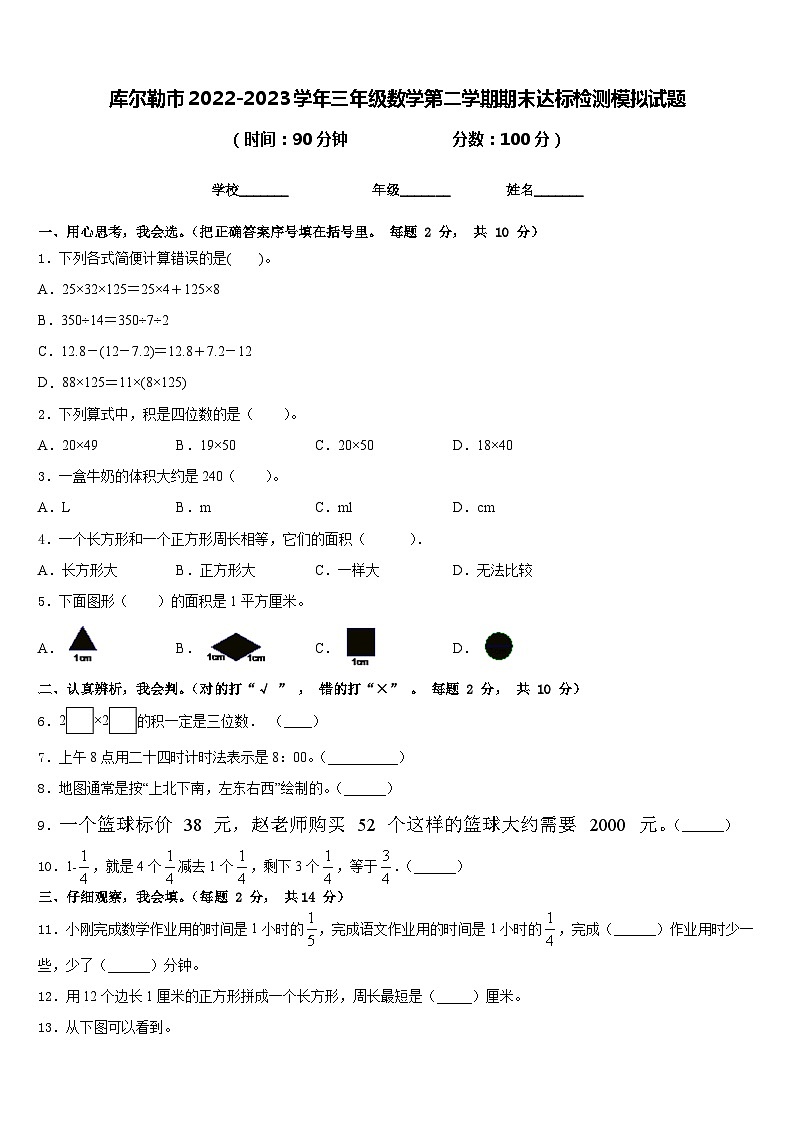 库尔勒市2022-2023学年三年级数学第二学期期末达标检测模拟试题含答案第1页