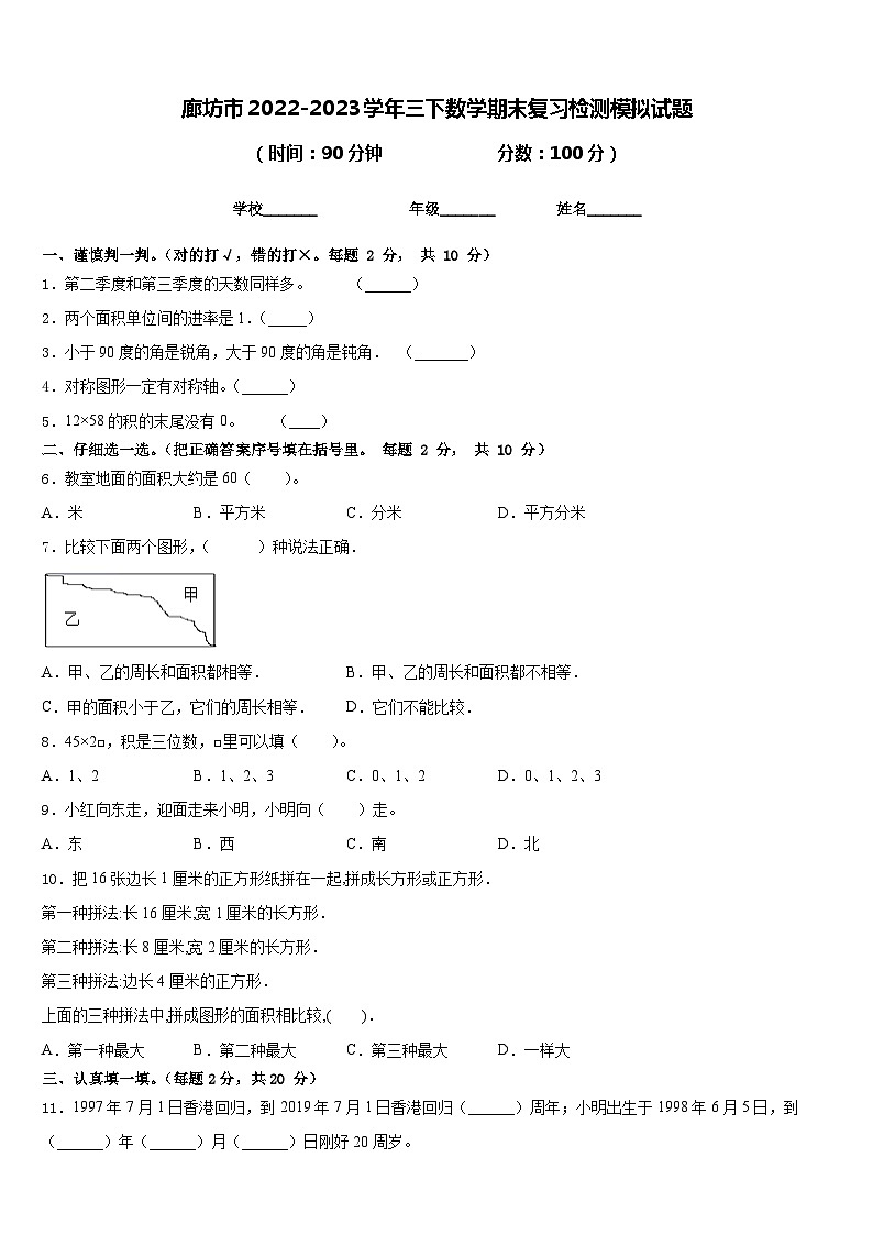 廊坊市2022-2023学年三下数学期末复习检测模拟试题含答案第1页