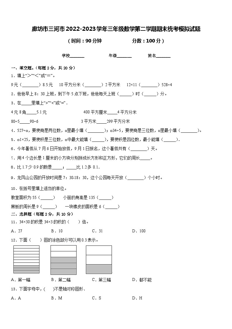 廊坊市三河市2022-2023学年三年级数学第二学期期末统考模拟试题含答案第1页