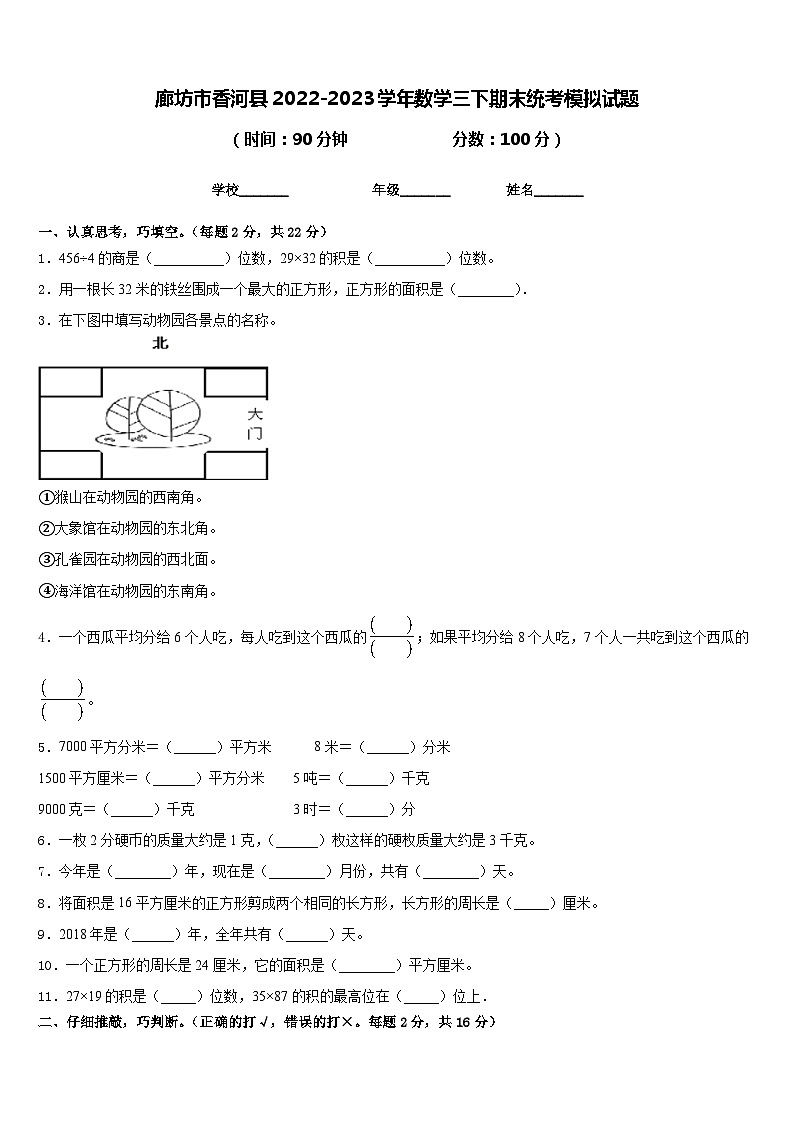 廊坊市香河县2022-2023学年数学三下期末统考模拟试题含答案第1页