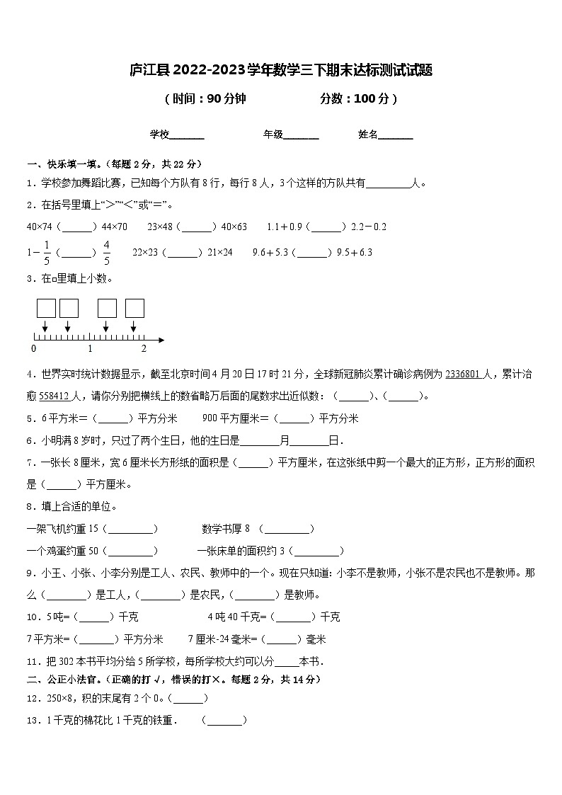 庐江县2022-2023学年数学三下期末达标测试试题含答案第1页