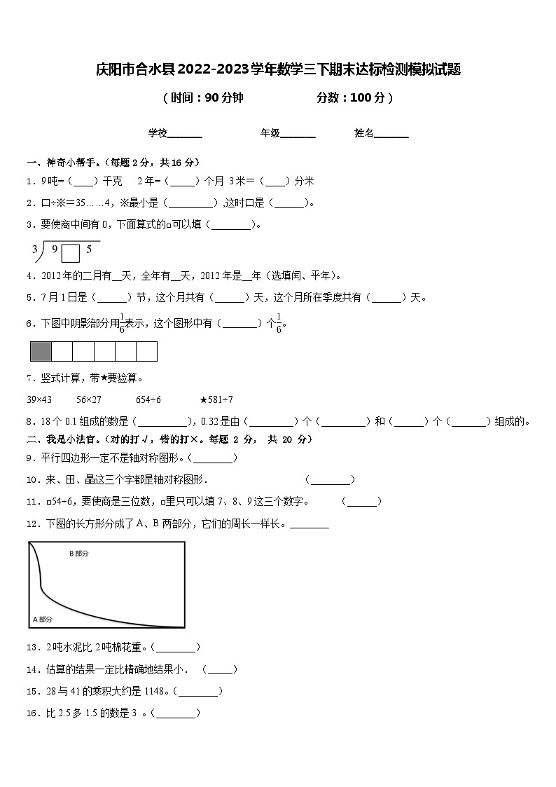 庆阳市合水县2022-2023学年数学三下期末达标检测模拟试题含答案01
