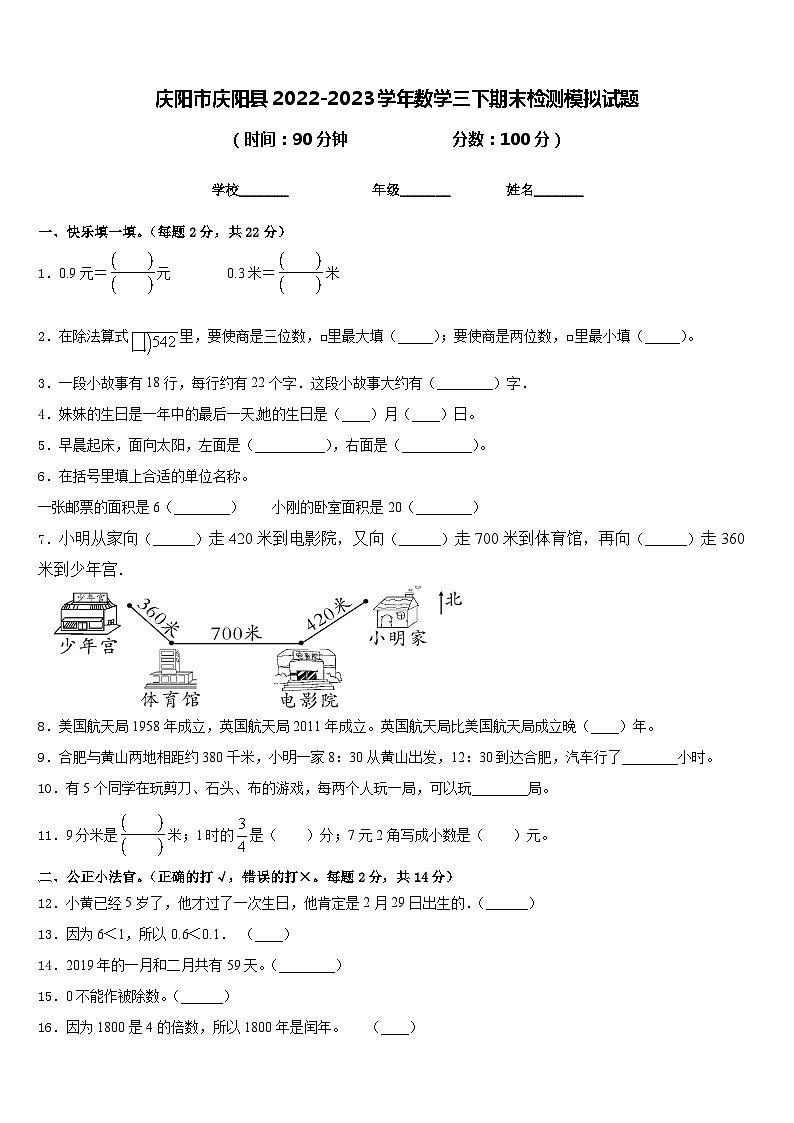 庆阳市庆阳县2022-2023学年数学三下期末检测模拟试题含答案第1页
