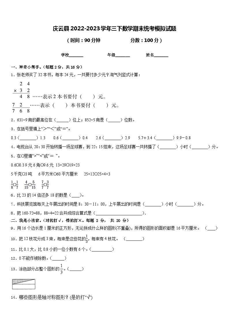 庆云县2022-2023学年三下数学期末统考模拟试题含答案01