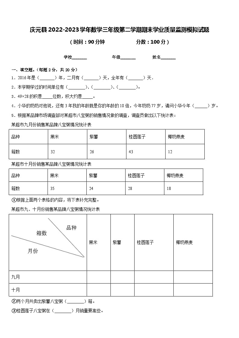 庆元县2022-2023学年数学三年级第二学期期末学业质量监测模拟试题含答案第1页