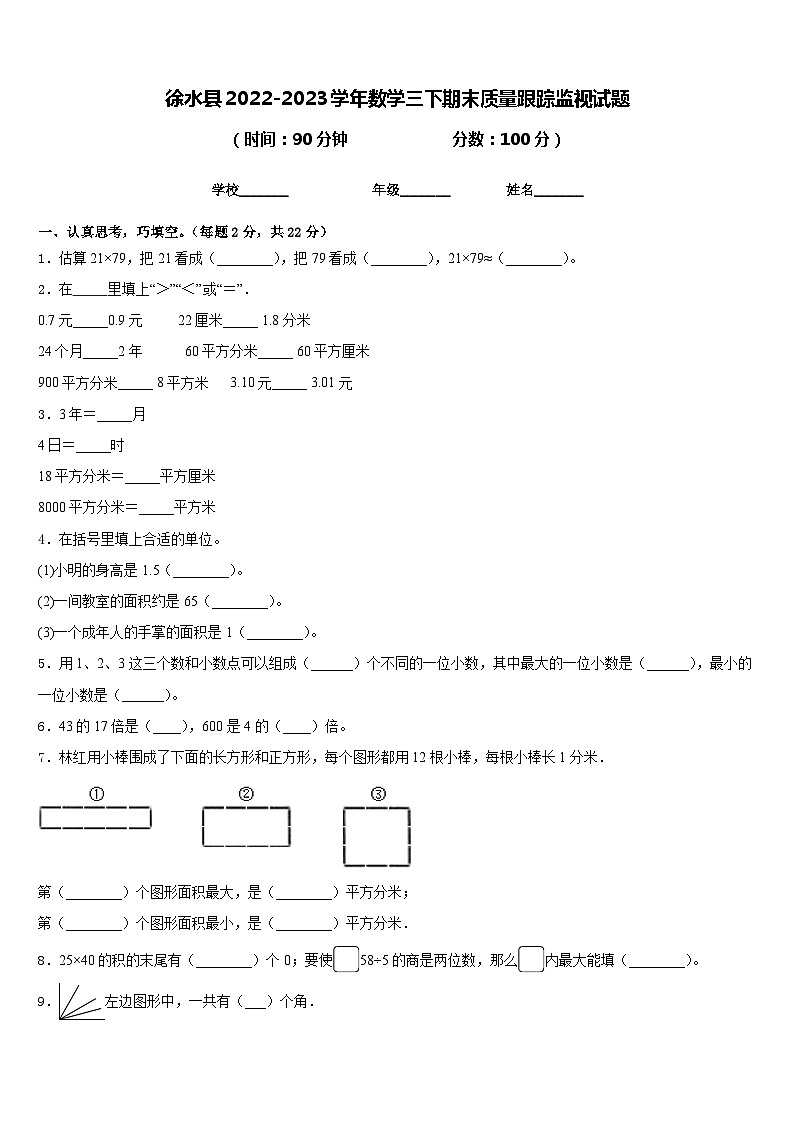 徐水县2022-2023学年数学三下期末质量跟踪监视试题含答案第1页