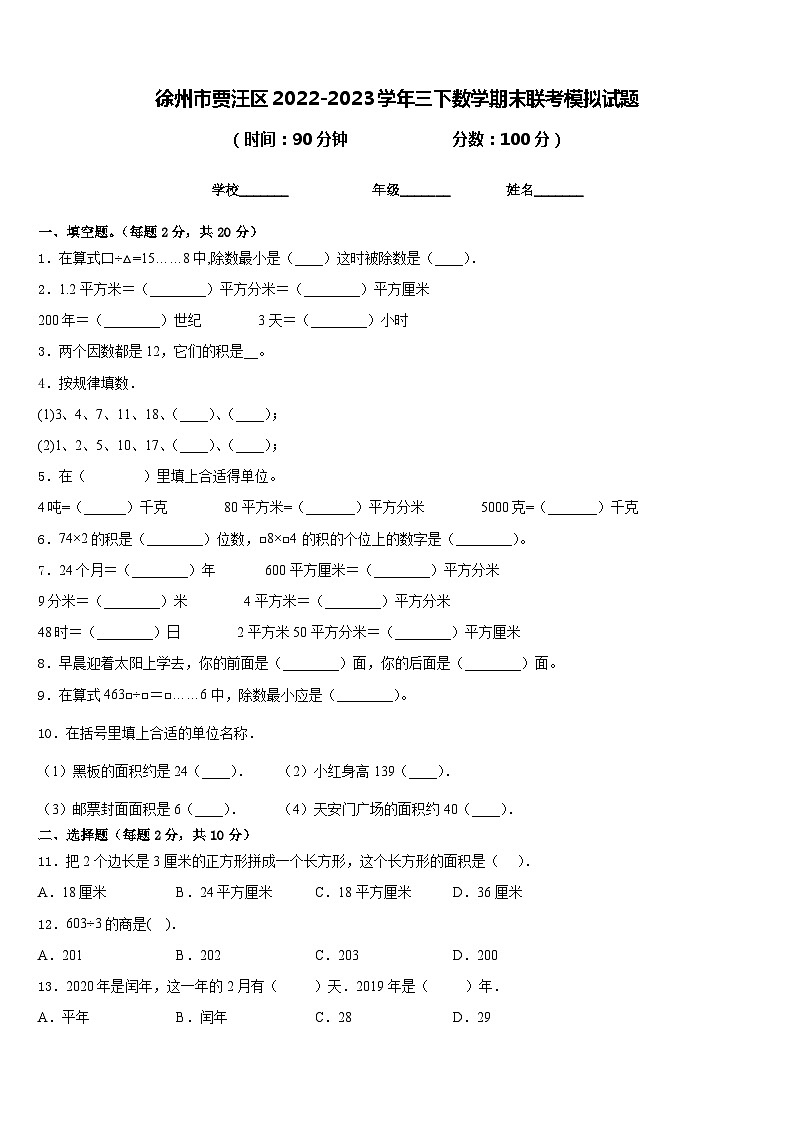 徐州市贾汪区2022-2023学年三下数学期末联考模拟试题含答案01