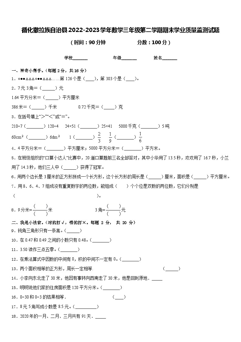 循化撒拉族自治县2022-2023学年数学三年级第二学期期末学业质量监测试题含答案第1页