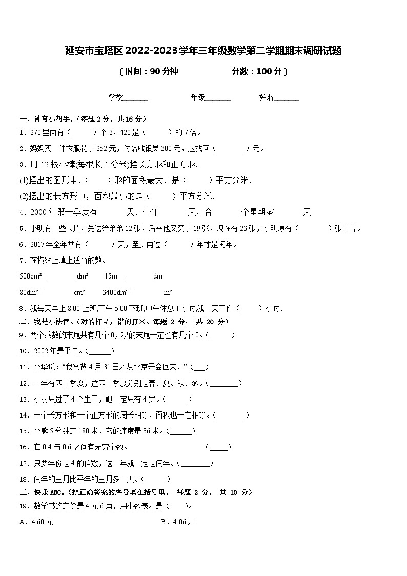 延安市宝塔区2022-2023学年三年级数学第二学期期末调研试题含答案第1页