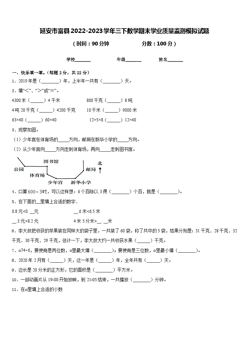 延安市富县2022-2023学年三下数学期末学业质量监测模拟试题含答案01