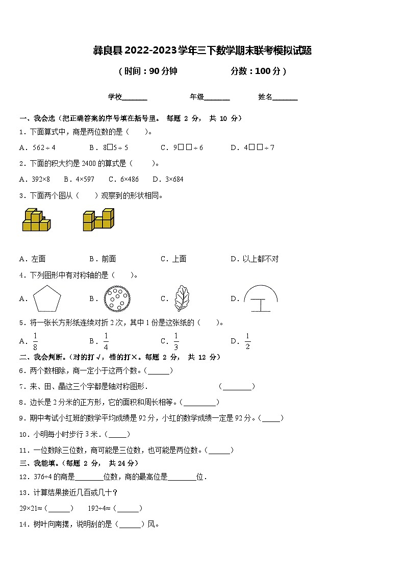 彝良县2022-2023学年三下数学期末联考模拟试题含答案第1页