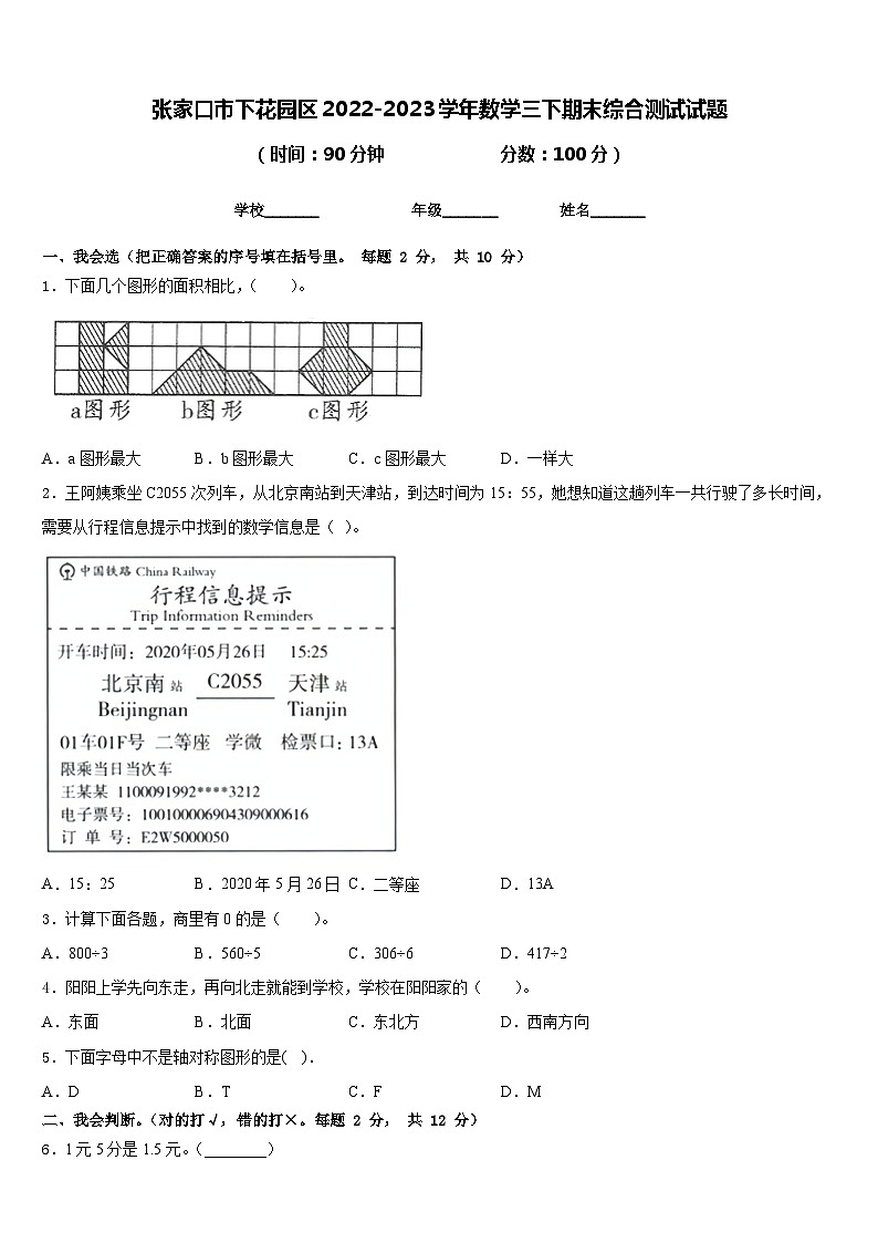 张家口市下花园区2022-2023学年数学三下期末综合测试试题含答案第1页