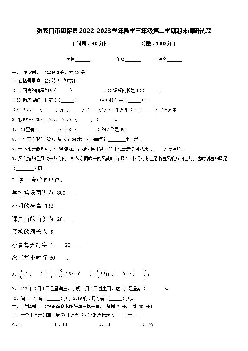 张家口市康保县2022-2023学年数学三年级第二学期期末调研试题含答案第1页