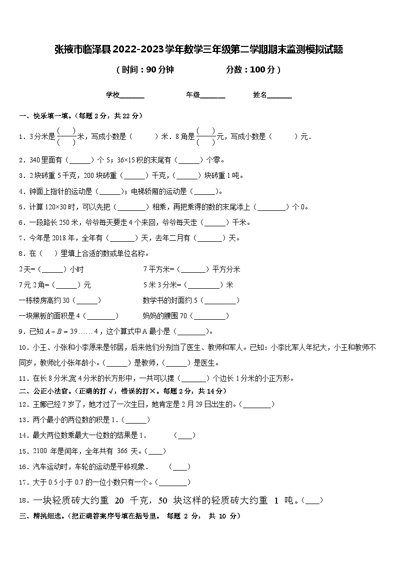 张掖市临泽县2022-2023学年数学三年级第二学期期末监测模拟试题含答案01