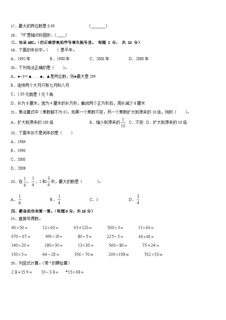 张家口市怀来县2022-2023学年数学三下期末达标检测模拟试题含答案第2页