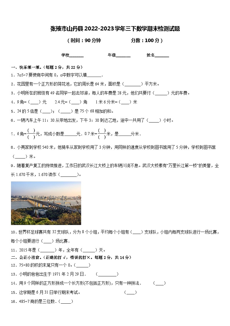 张掖市山丹县2022-2023学年三下数学期末检测试题含答案第1页