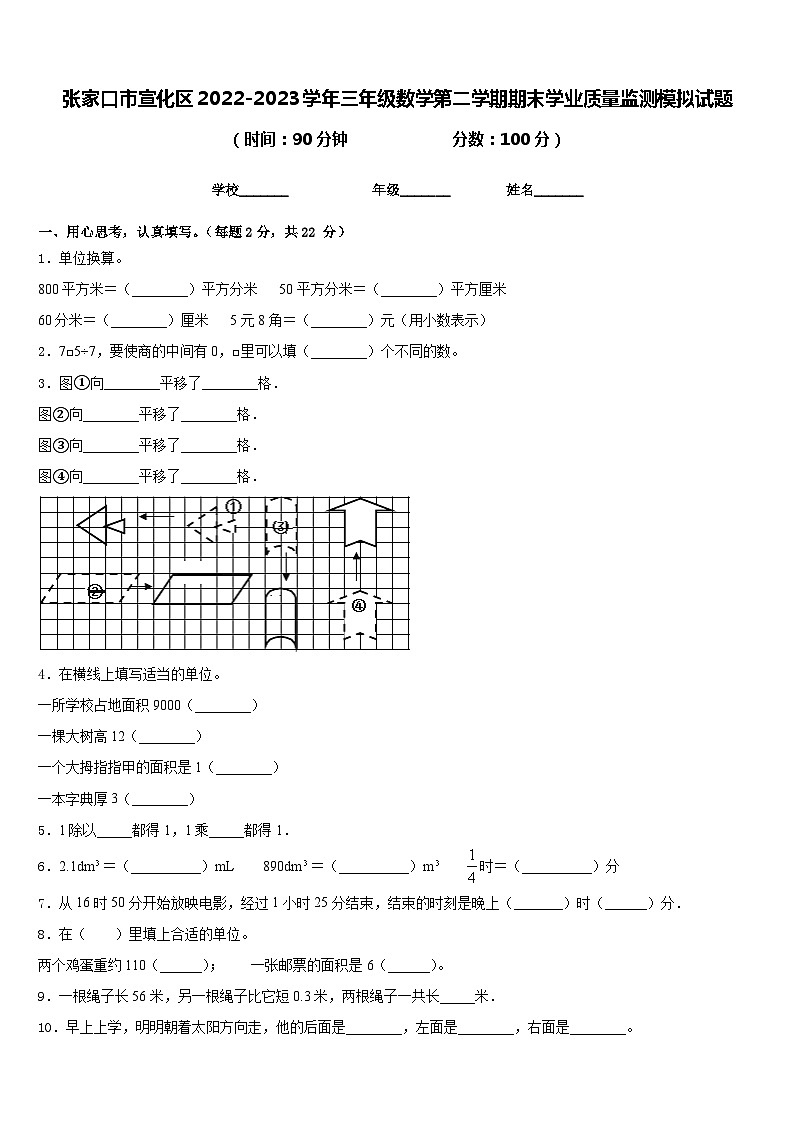 张家口市宣化区2022-2023学年三年级数学第二学期期末学业质量监测模拟试题含答案第1页