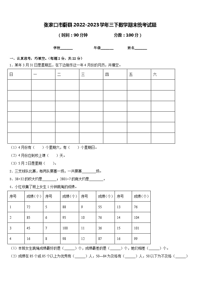 张家口市蔚县2022-2023学年三下数学期末统考试题含答案第1页