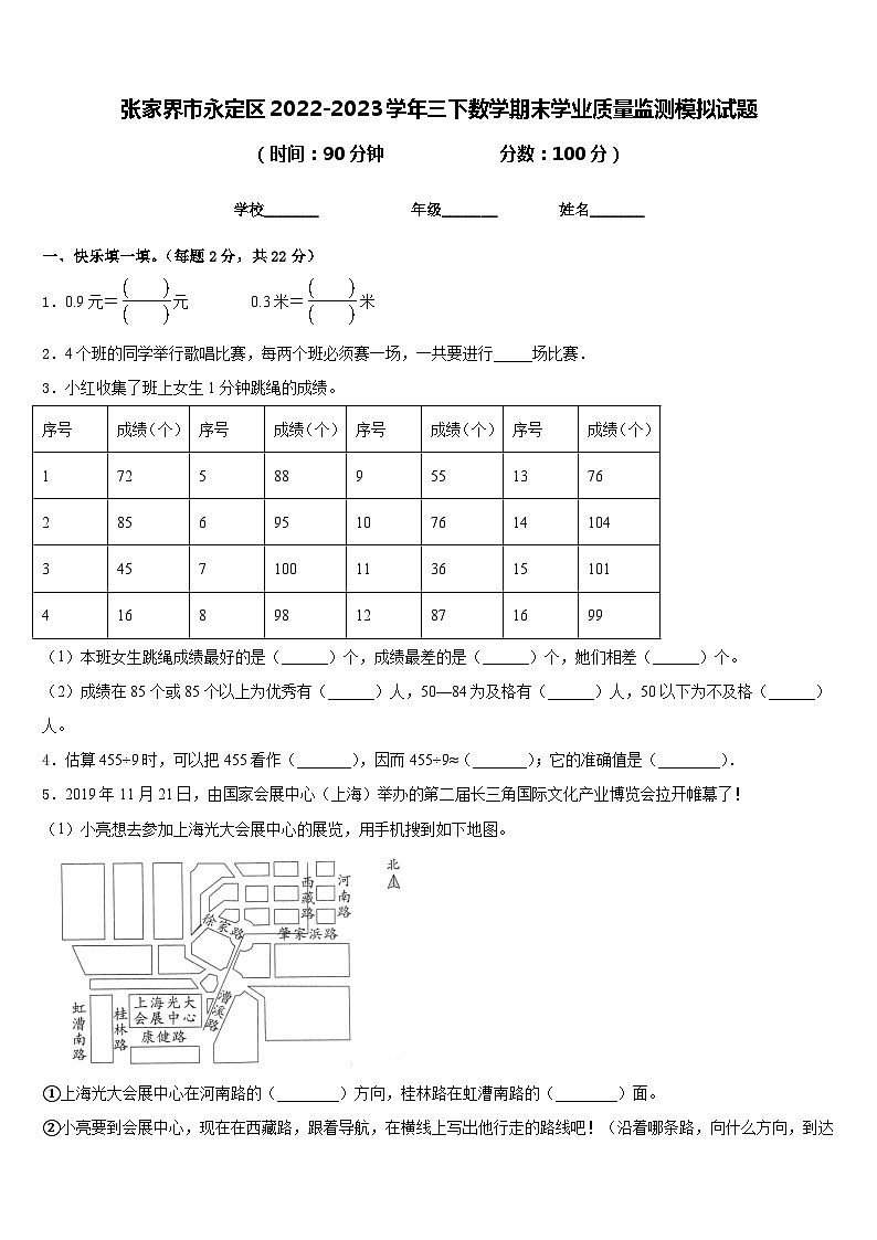 张家界市永定区2022-2023学年三下数学期末学业质量监测模拟试题含答案第1页