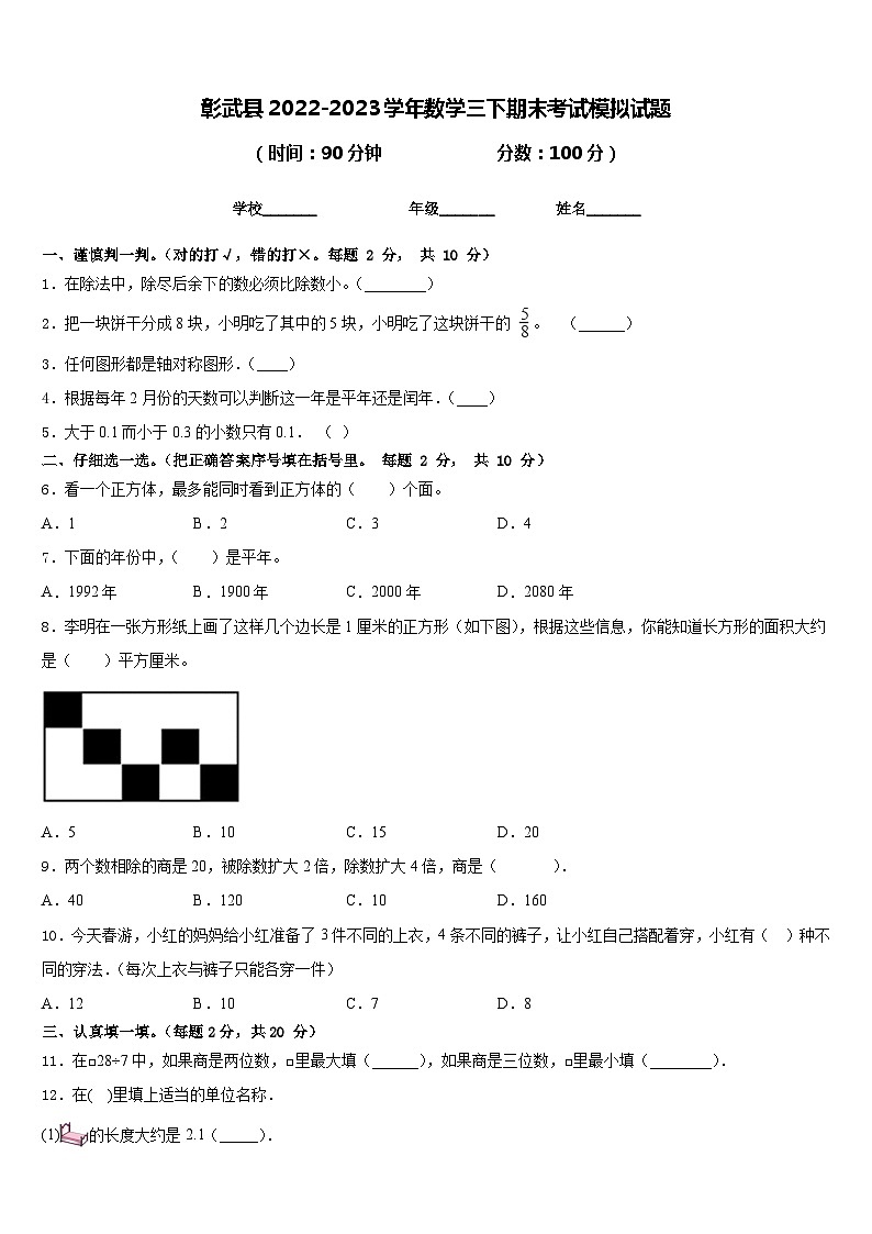 彰武县2022-2023学年数学三下期末考试模拟试题含答案第1页