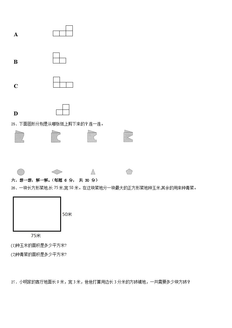 彰武县2022-2023学年数学三下期末考试模拟试题含答案第3页