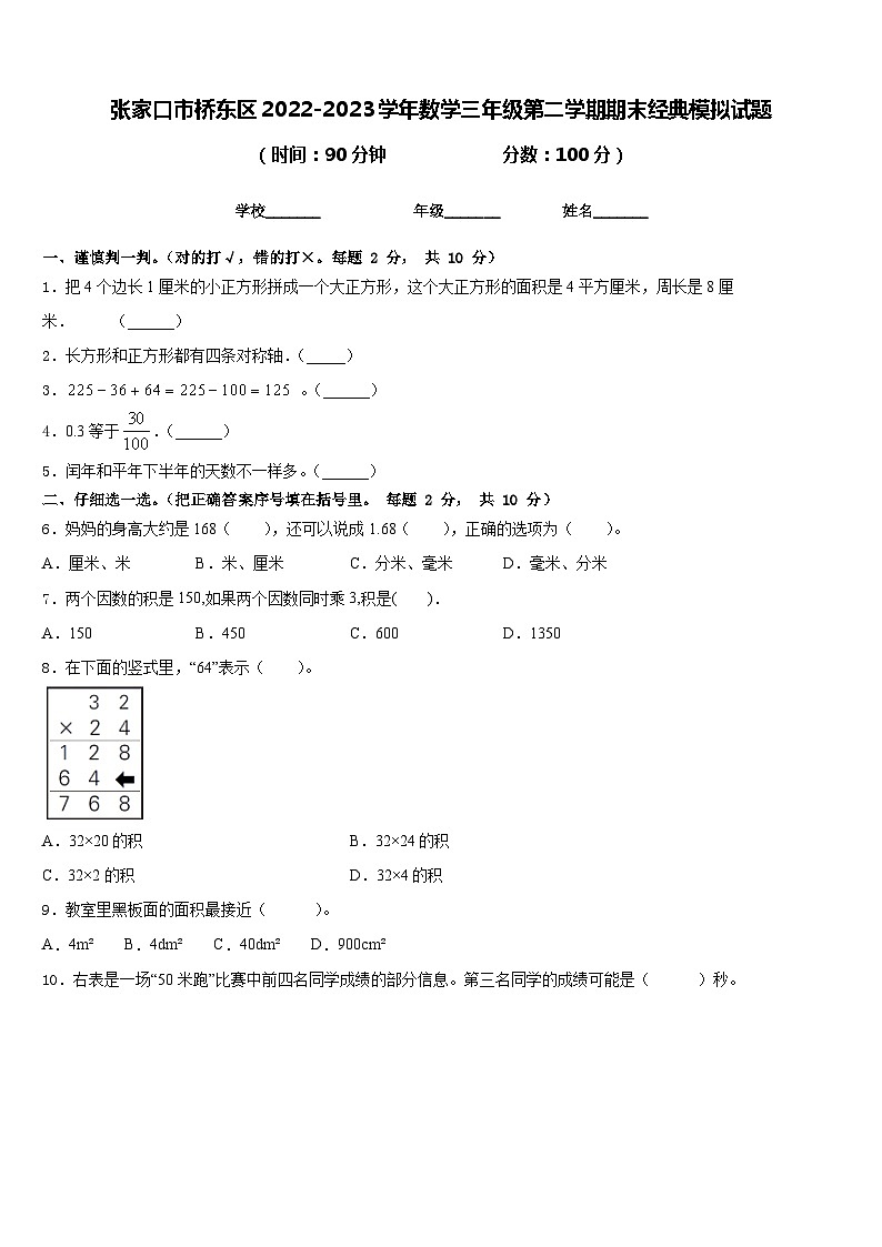 张家口市桥东区2022-2023学年数学三年级第二学期期末经典模拟试题含答案第1页