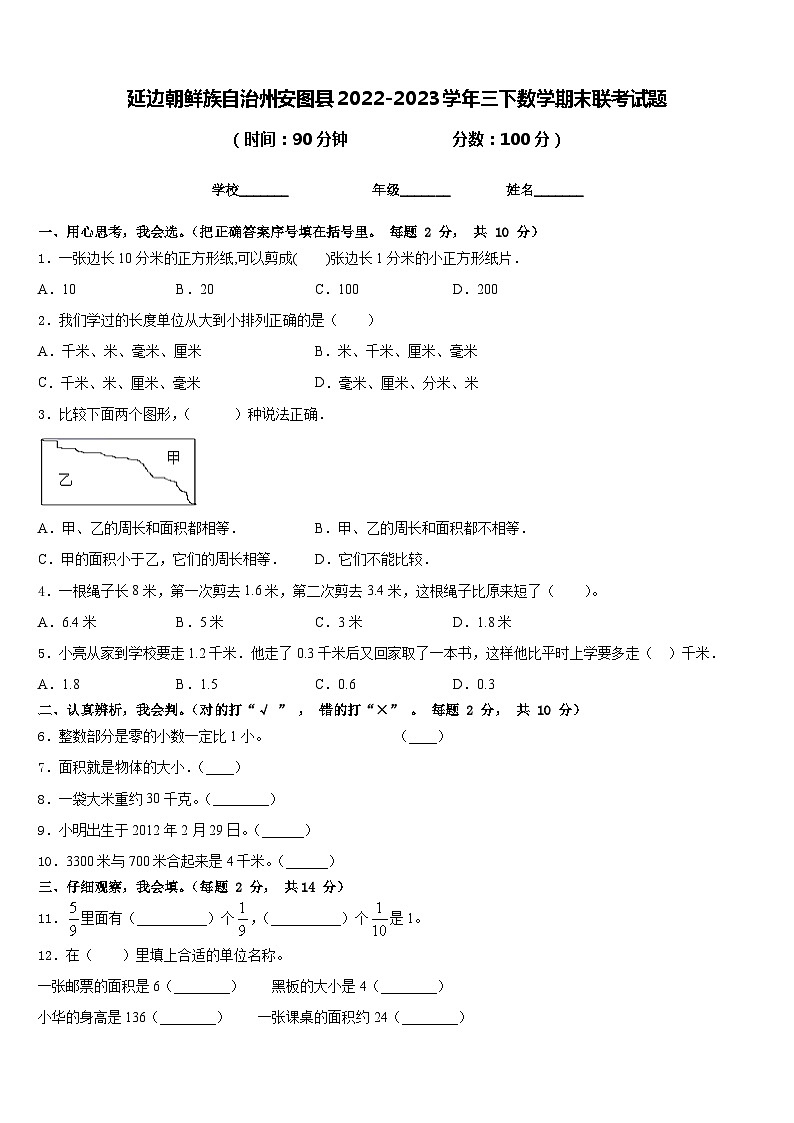 延边朝鲜族自治州安图县2022-2023学年三下数学期末联考试题含答案第1页