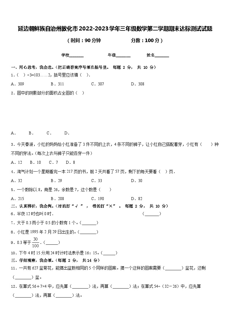 延边朝鲜族自治州敦化市2022-2023学年三年级数学第二学期期末达标测试试题含答案第1页
