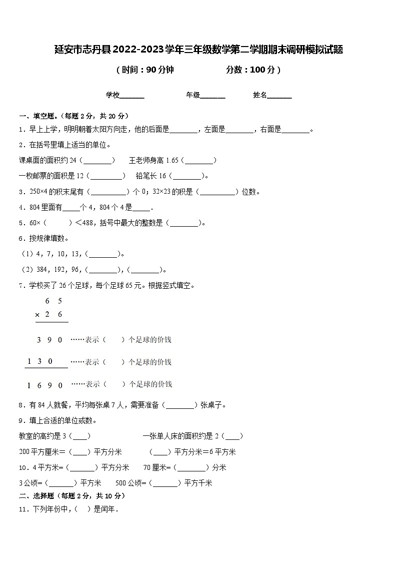 延安市志丹县2022-2023学年三年级数学第二学期期末调研模拟试题含答案第1页