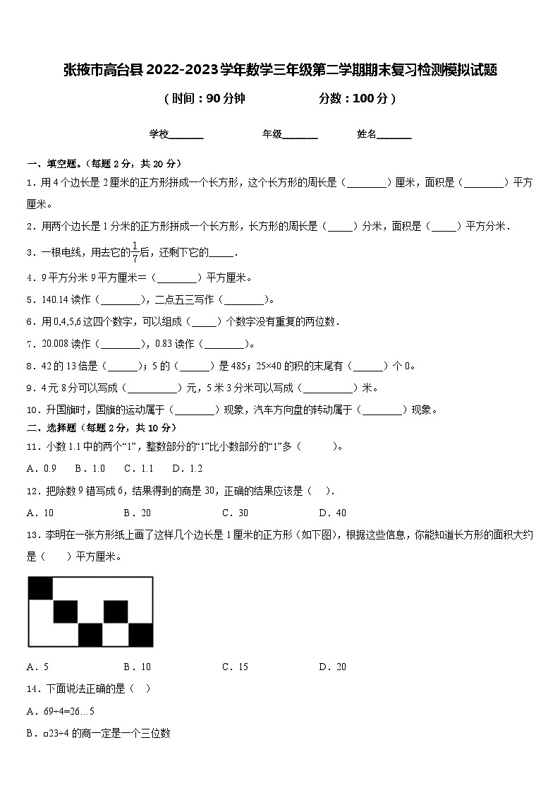 张掖市高台县2022-2023学年数学三年级第二学期期末复习检测模拟试题含答案第1页