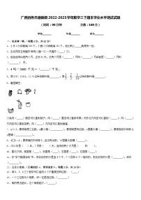 广西百色市德保县2022-2023学年数学三下期末学业水平测试试题含答案