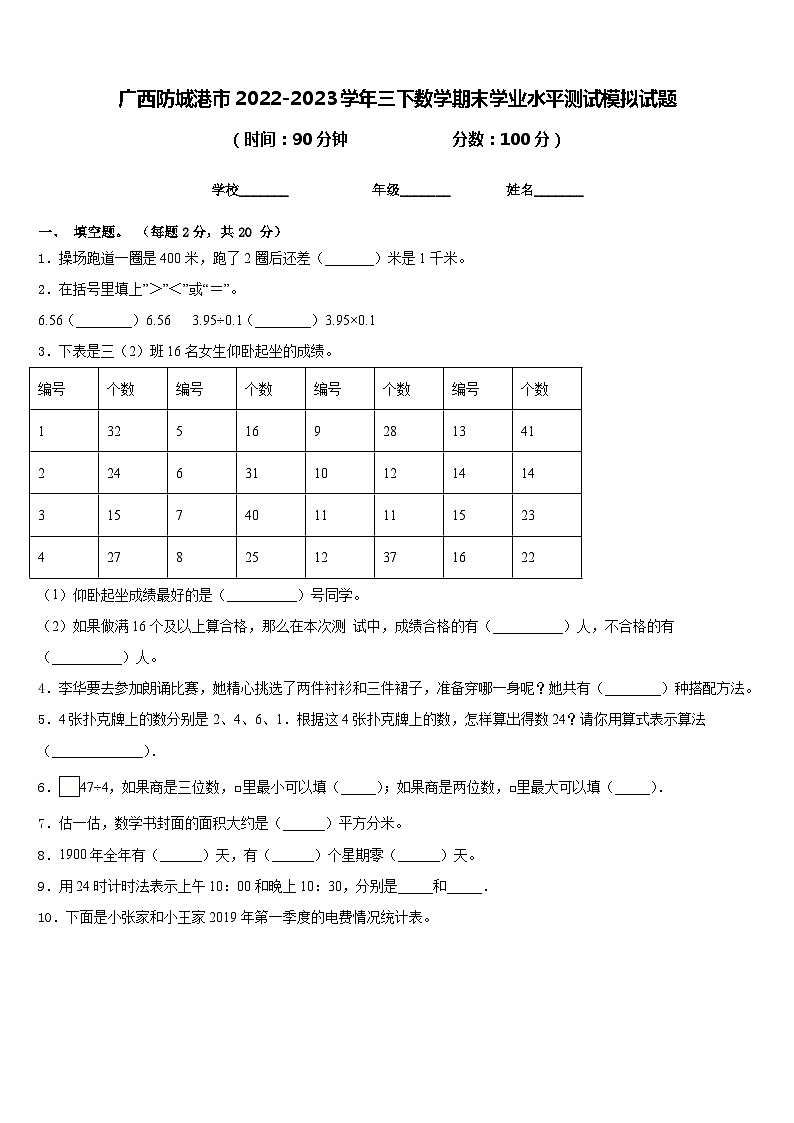 广西防城港市2022-2023学年三下数学期末学业水平测试模拟试题含答案第1页